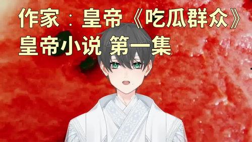 吃瓜群众的小说